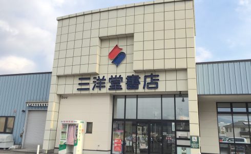 三洋堂 恵那店